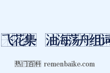 飞花集·油海荡舟组词是什么意思的图片